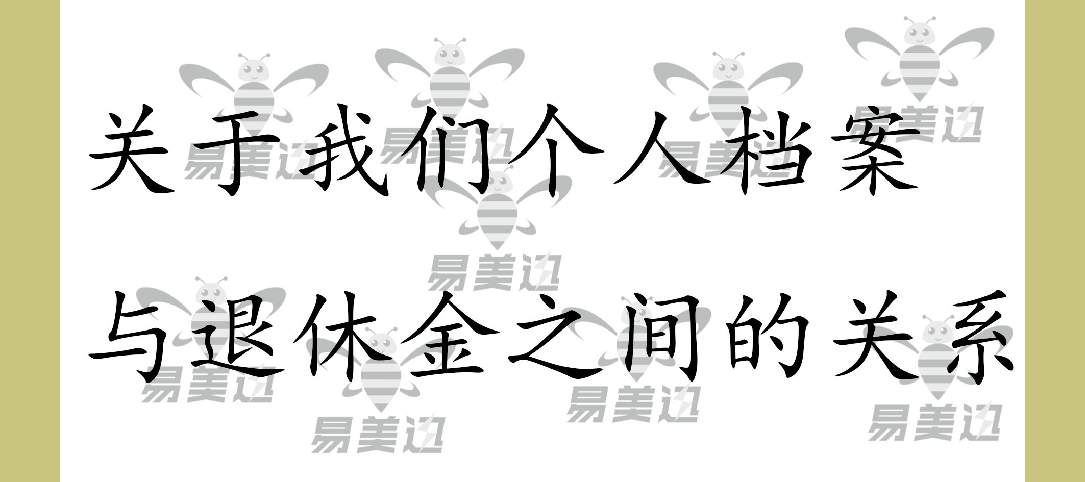 关于我们个人档案与退休金之间的关系