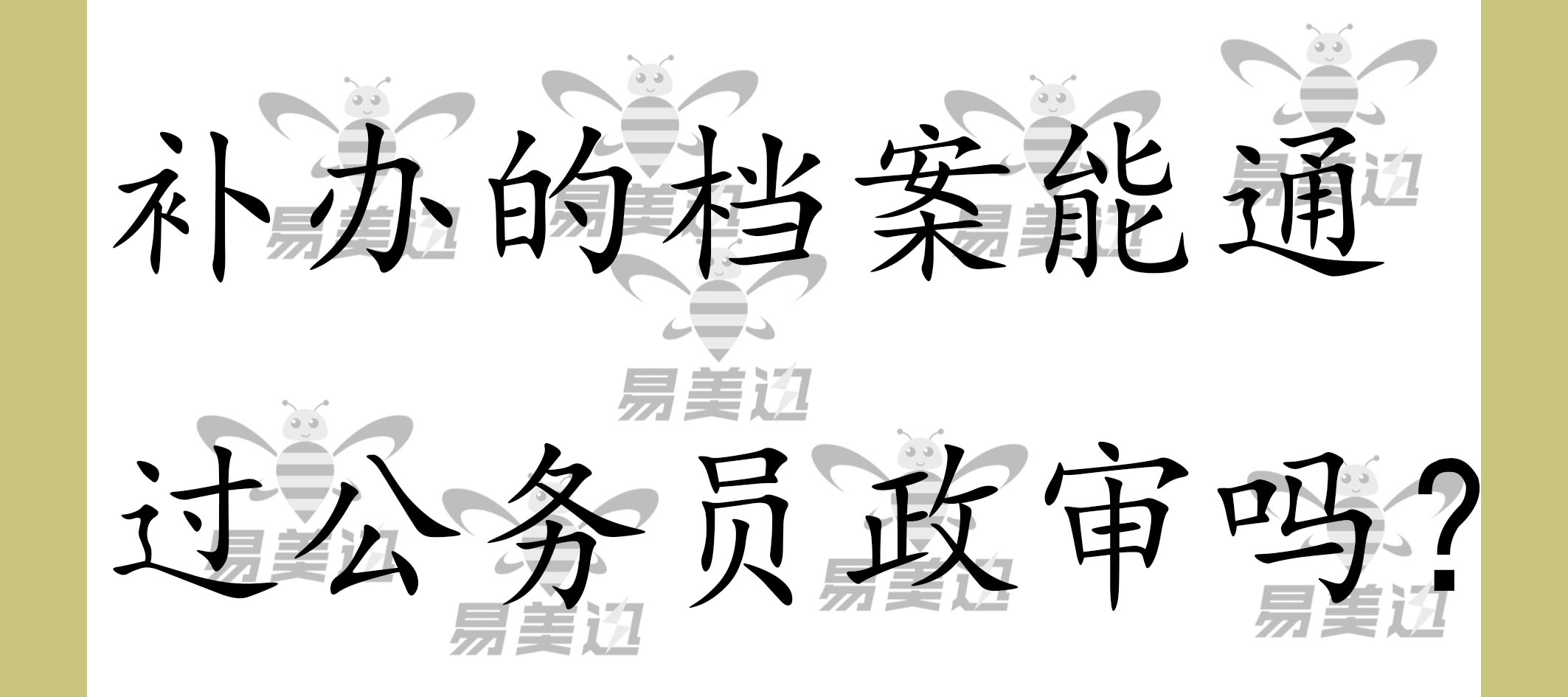 补办的档案能通过公务员政审吗?