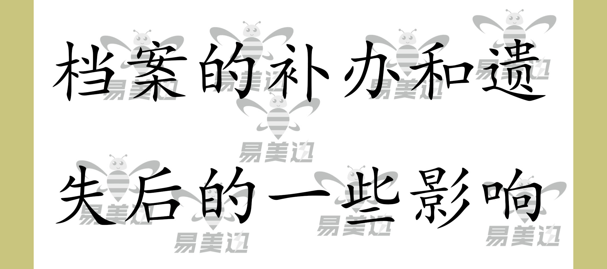 档案的补办和遗失后的一些影响