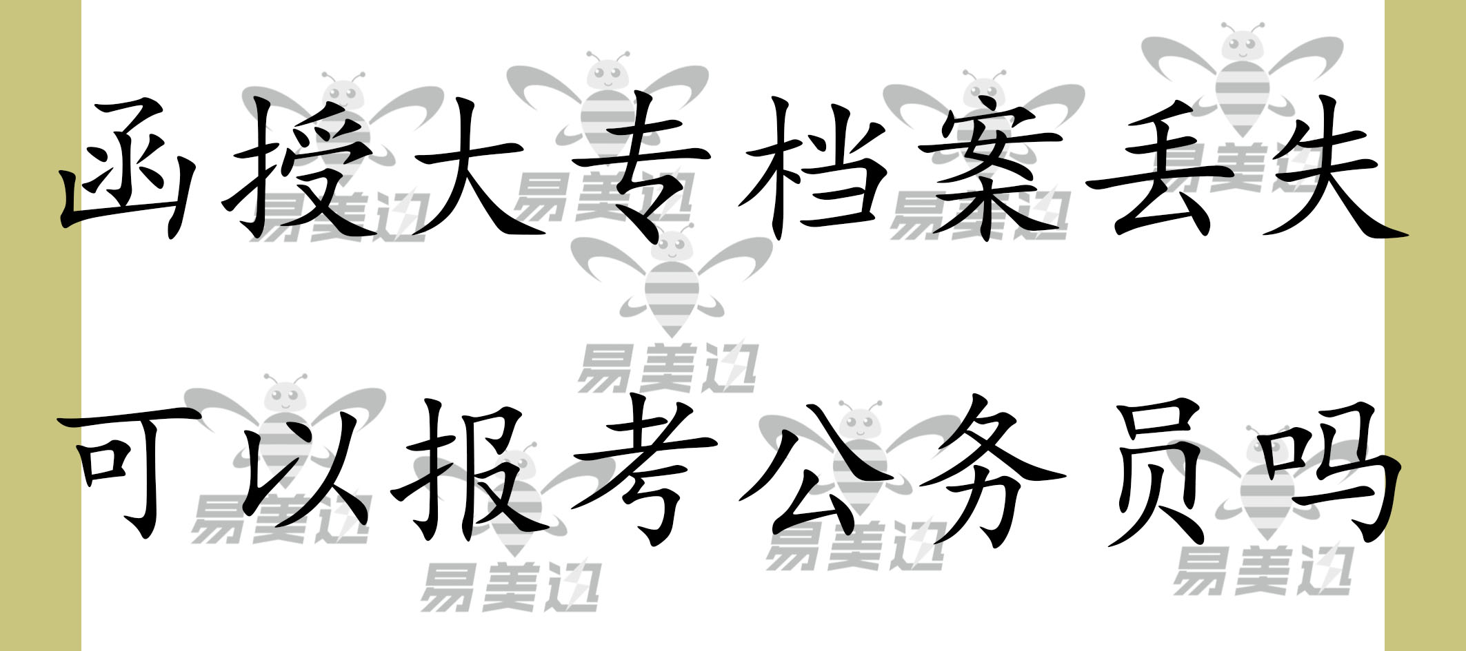 函授大专档案丢失可以报考公务员吗