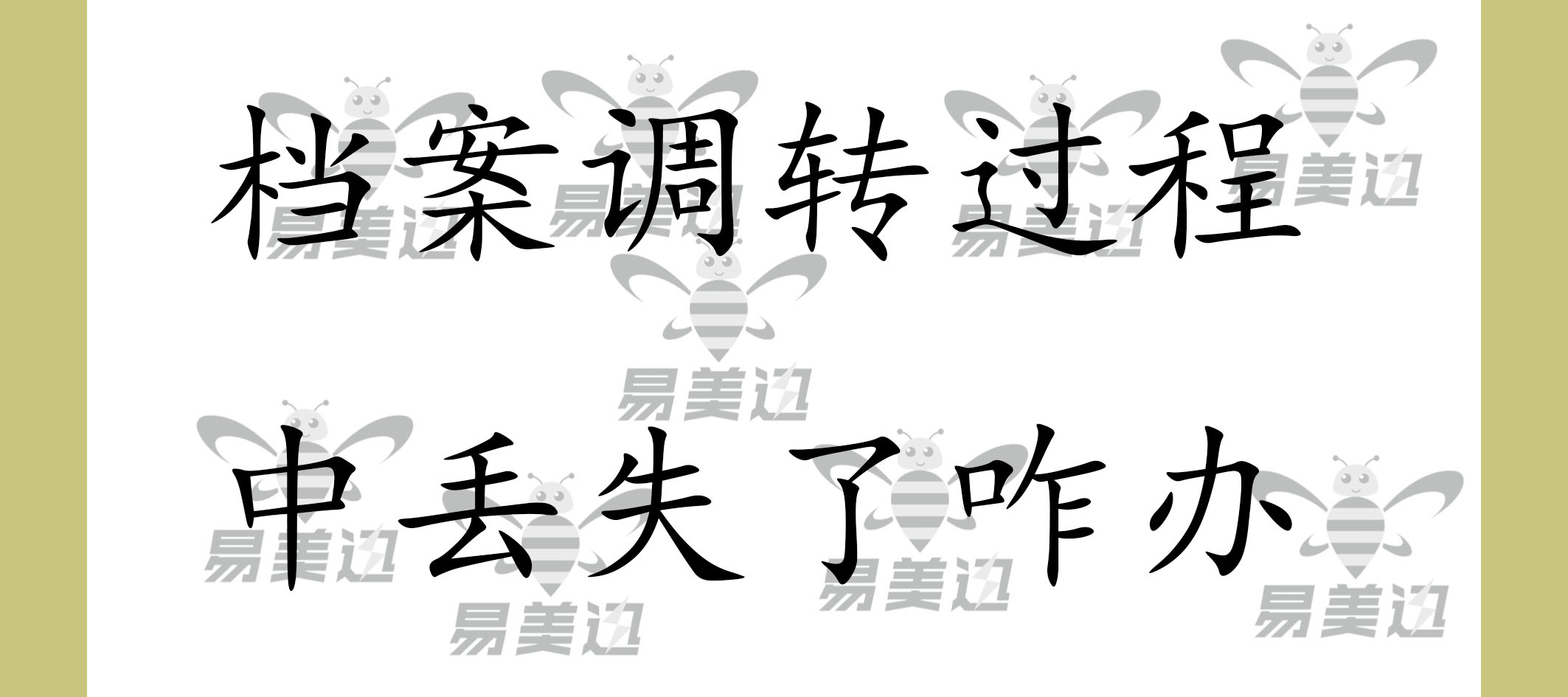 档案调转过程中丢失了咋办