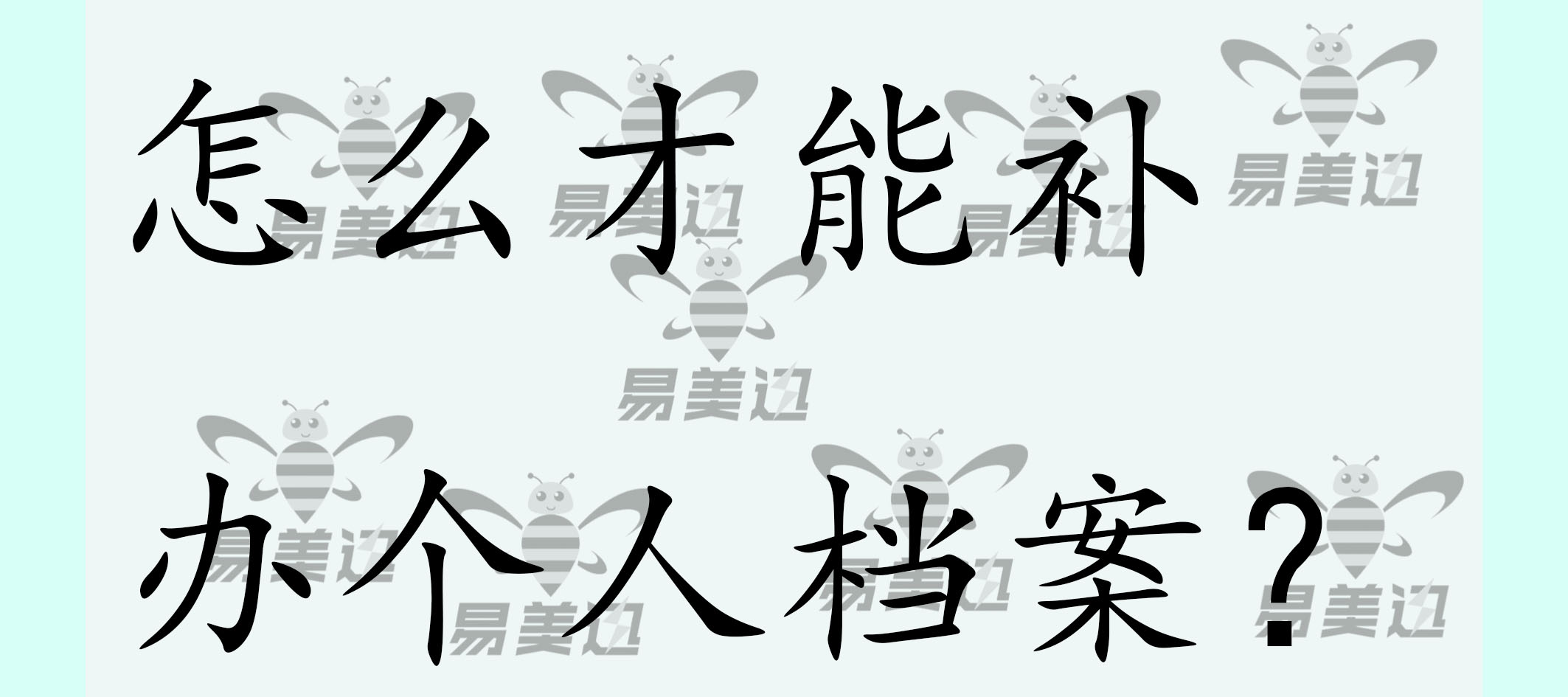 怎么才能补办个人档案？