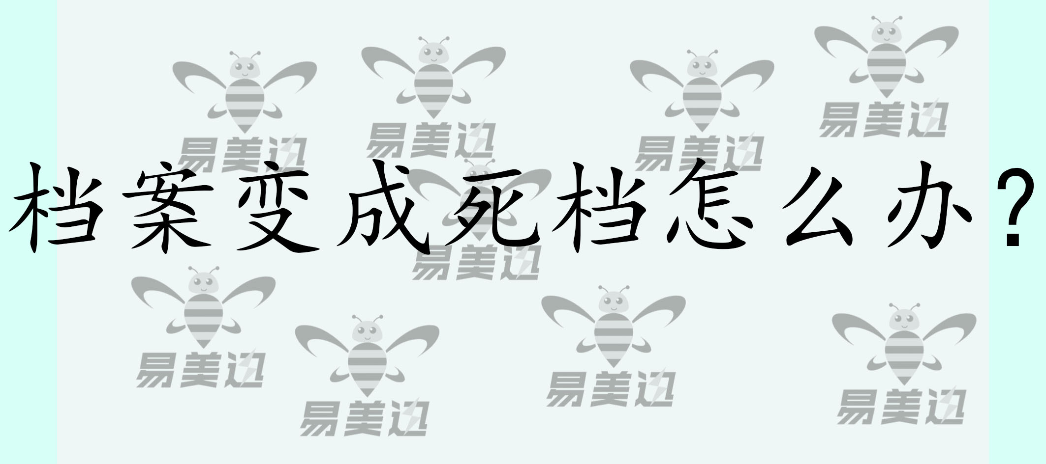 档案变成死档怎么办？