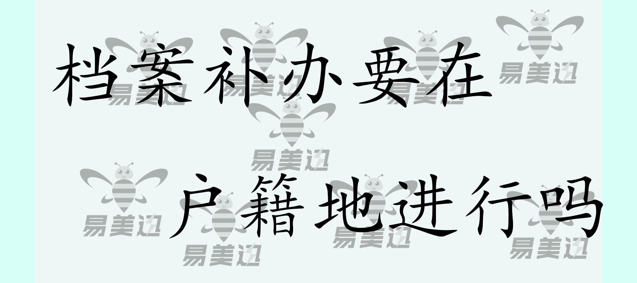 档案补办要在户籍地进行吗