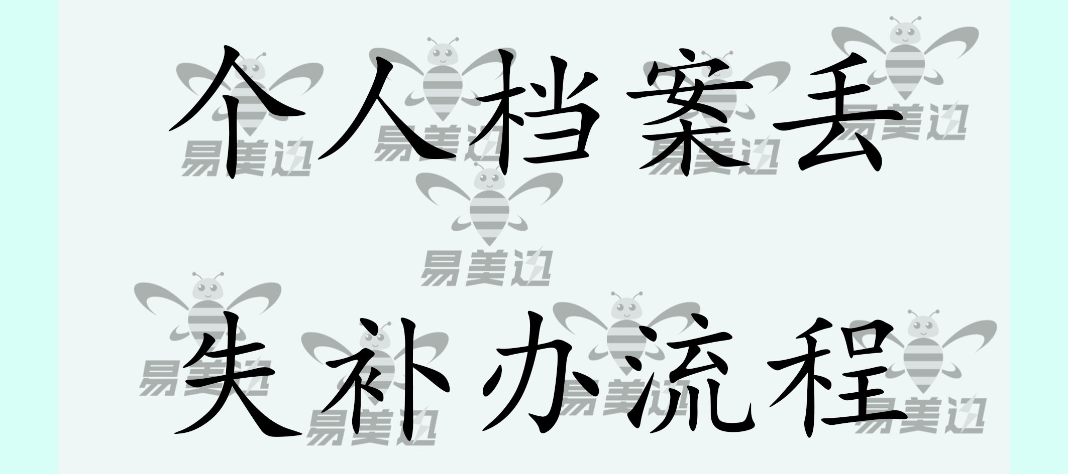 个人档案丢失补办流程