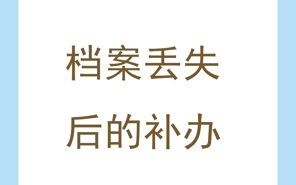档案丢失后的补办