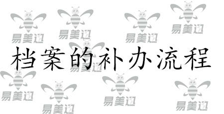 档案的补办流程