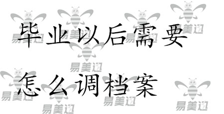 毕业以后需要怎么调档案