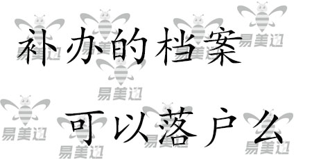 补办的档案可以落户么?