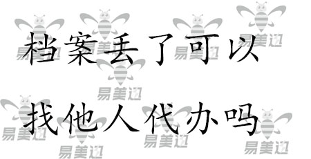 档案丢了可以找他人代办吗