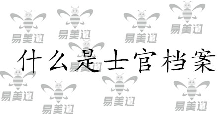 什么是士官档案