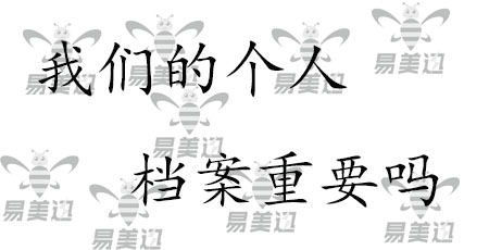 我们的个人档案重要吗