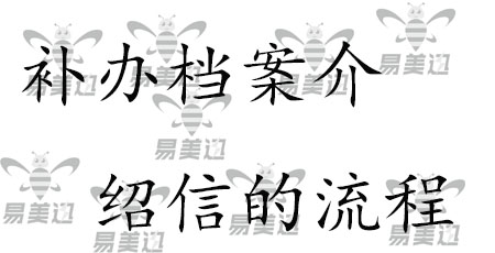 补办档案介绍信的流程