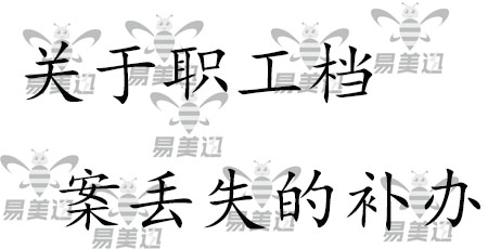 关于职工档案丢失的补办