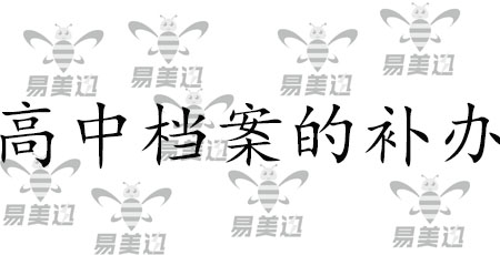 高中档案的补办