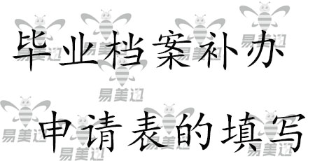 毕业档案补办申请表的填写