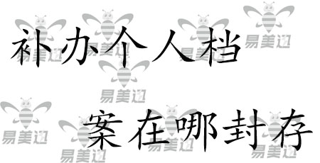 补办个人档案在哪封存