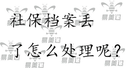 社保档案丢了怎么处理呢?