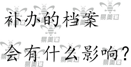 补办的档案会有什么影响?