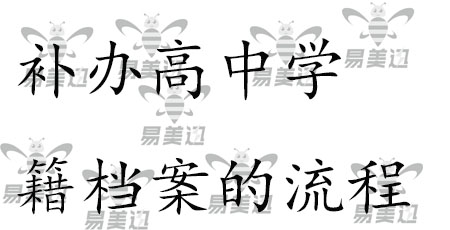 补办高中学籍档案的流程