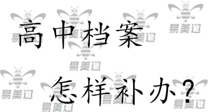 高中档案怎样补办?