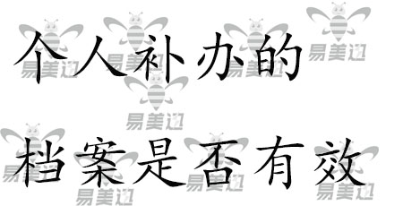 个人补办的档案是否有效