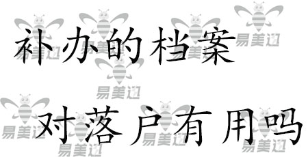 补办的档案对落户有用吗？