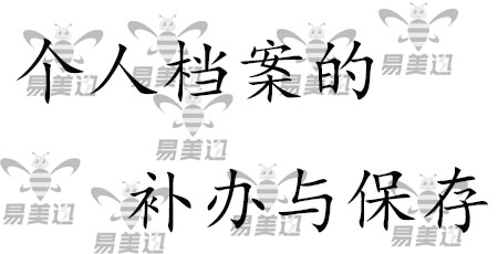 个人档案的补办与保存