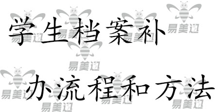 学生档案补办流程和方法