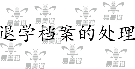 退学档案的处理