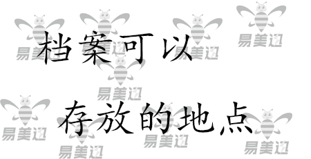 档案可以存放的地点   