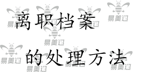 离职档案的处理方法