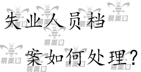 失业人员档案如何处理？