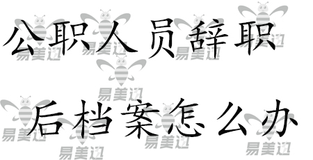 公职人员辞职后档案怎么办