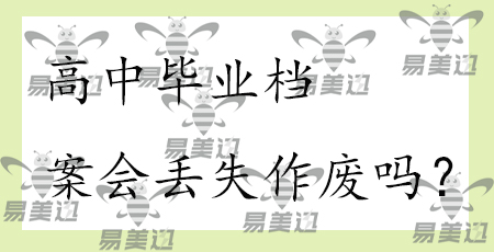 高中毕业档案会丢失作废吗？