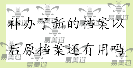 补办了新的档案以后原档案还有用吗？