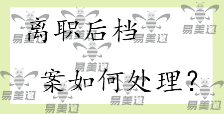 离职后档案如何处理？   