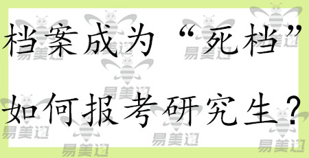 档案成为“死档”如何报考研究生?