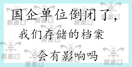 国企单位倒闭了，我们存储的档案会有影响吗