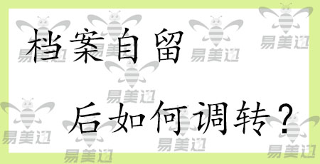 档案自留后如何调转？