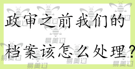 政审之前我们的档案该怎么处理?