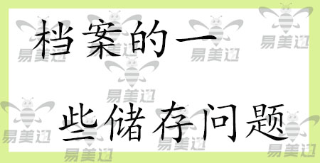 档案的一些储存问题