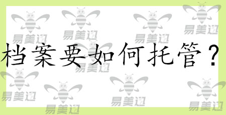 档案要如何托管?