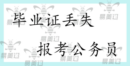 毕业证丢失报考公务员   