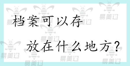档案可以存放在什么地方?