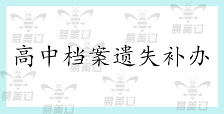 高中档案遗失补办