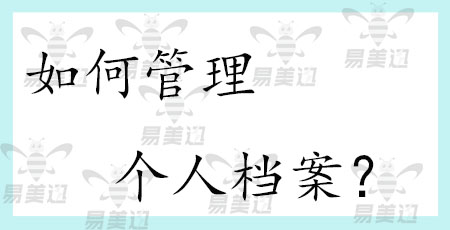 如何管理个人档案?