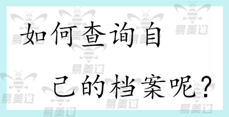 如何查询自己的档案呢?