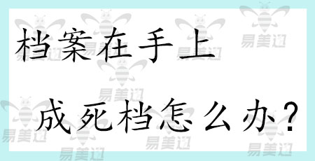 档案在手上成死档怎么办?