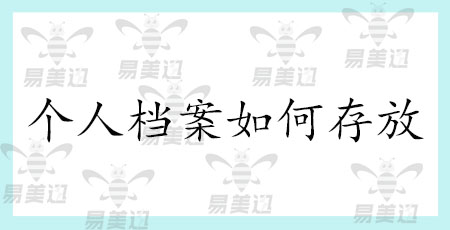 个人档案如何存放